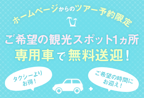 ホームページからのご予約限定 ご希望の観光スポット1ヵ所 専用車で無料送迎！