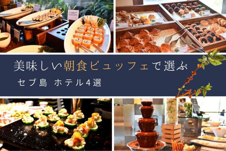 【セブ島】絶品！美味しい「朝食ビュッフェ」がいただける≪ホテル5選≫