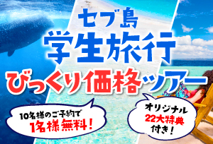 セブ島学生旅行