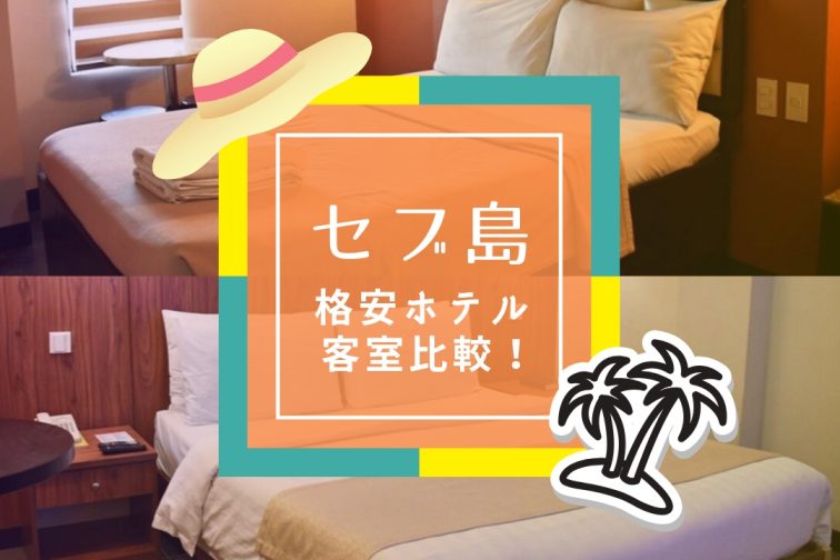 セブ島 格安 トップ画1