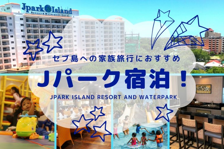【セブ島】家族旅行ならホテル「Jパーク」がおすすめ！巨大プールを親子で満喫
