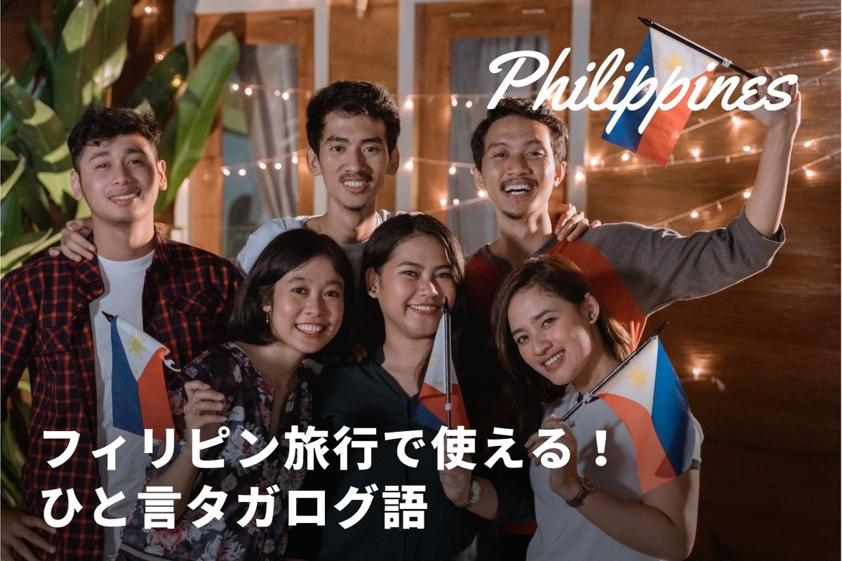 タガログ語でありがとうは何て言うの 今すぐ覚えられる フィリピン旅行で使える シチュエーション別ひと言 海外旅行 海外ツアーはトラベル スタンダード ジャパン