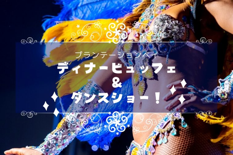 plantation bay dinner performance banner