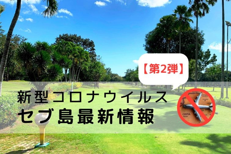 新型コロナウイルス【第2弾】セブ島現地の最新情報！ホテル、市内、ゴルフ場視察等【第2弾】