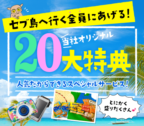 セブ島20大特典