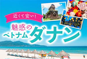 近くて安い！魅惑のベトナム「ダナン」