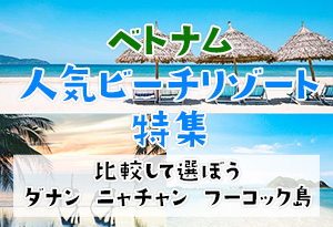 ベトナム人気ビーチリゾート特集〈ダナン/ニャチャン/フーコック島〉