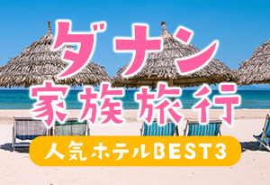 ダナン家族旅行