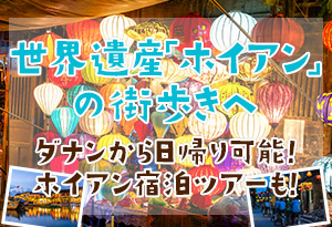 世界遺産「ホイアン」の街歩き