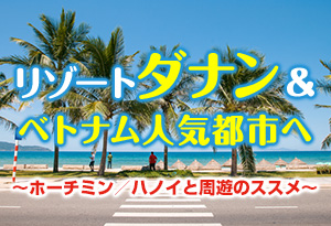 ダナン＆ベトナム人気都市周遊〈ホーチミン／ハノイ〉