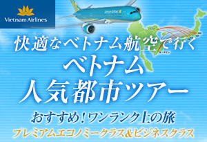快適なベトナム航空で行く！ベトナム人気都市ツアー