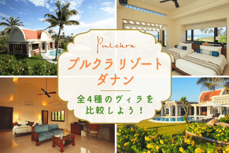 プルクラリゾート ダナンの全4種類の客室を間取り図で比較しよう【全室プールガーデン付き】