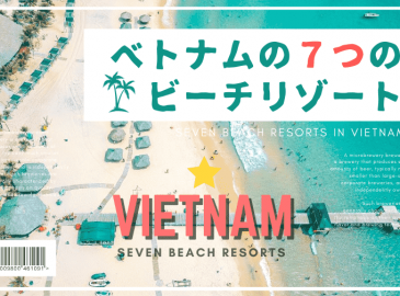 ダナンだけじゃない！ベトナムの7つのビーチリゾート＆離島まとめ【2020年最新＆保存版】