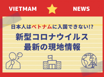 新型コロナで日本人はベトナムに入国できない!? 旅行キャンセルしたくない方へ【現地の最新情報を更新しています】
