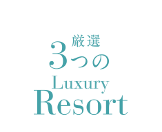 厳選3つのLuxury　Resort