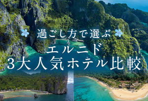 過ごし方で選ぶエルニド3大人気ホテル比較