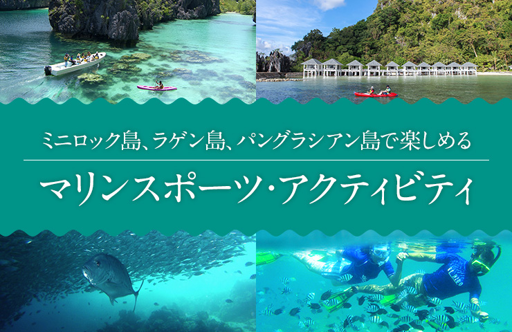 ミニロック島、ラゲン島、パングラシアン島で楽しめるマリンスポーツ・アクティビティ