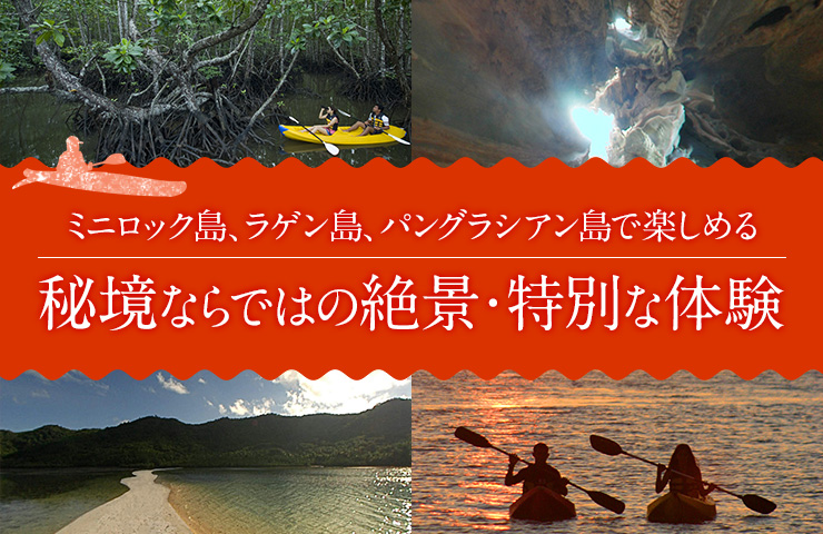 ミニロック島／ラゲン島／パングラシアン島で楽しめる「秘境ならではの絶景・特別な体験」