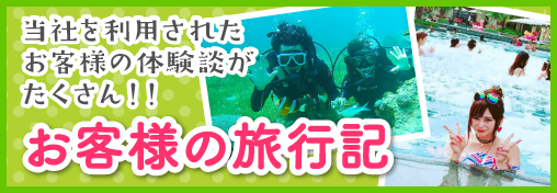お客様の旅行記