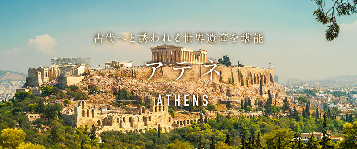 【アテネ】古代へと誘われる世界遺産を堪能