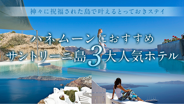 ハネムーンにおすすめサントリーニ島３大人気ホテル