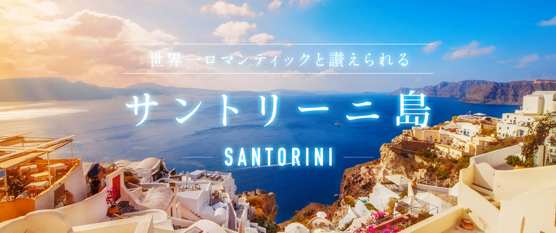 サントリーニ島 エーゲ海の中でもひときわ洗練された島 海外旅行 海外ツアーはトラベルスタンダードジャパン