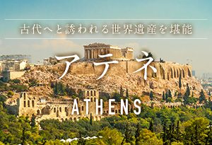 【アテネ】古代へと誘われる世界遺産を堪能