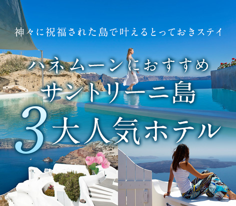 ハネムーンにおすすめサントリーニ島３大人気ホテル