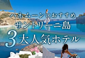 ハネムーンにおすすめサントリーニ島３大人気ホテル