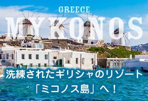 洗練されたギリシャのリゾート「ミコノス島」