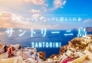 【サントリーニ島】エーゲ海の中でもひときわ洗練された島