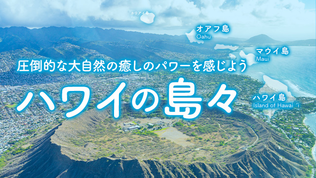 圧倒的な大自然の癒しのパワーを感じよう ハワイの島々