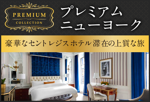 プレミアムニューヨーク　豪華なセントレジデンスホテル滞在の上質な旅