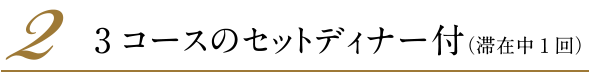 2．３コースのセットディナー付（滞在中１回）