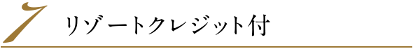 7．リゾートクレジット付