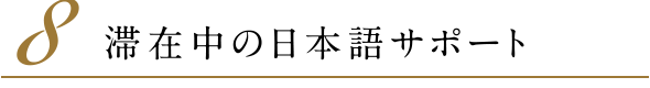 8．滞在中の日本語サポート