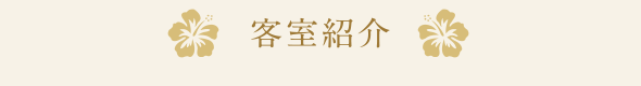 客室紹介