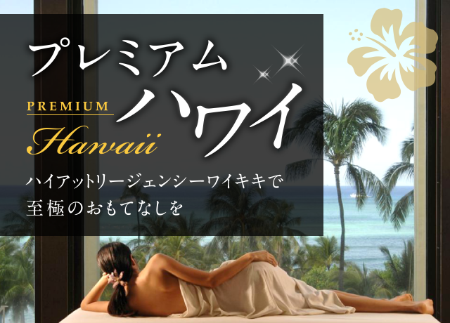 プレミアムハワイ　ハイアットリージェンシーワイキキで至極のおもてなしを