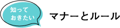 マナーとルール