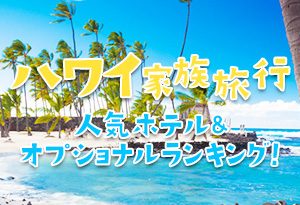 ハワイ家族旅行
