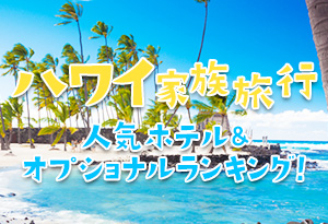 ハワイ家族旅行