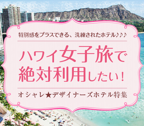 ハワイ女子旅で絶対利用したい！オシャレ★デザイナーズホテル特集