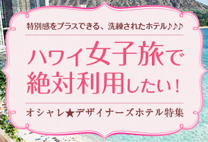 【ハワイ女子旅】オシャレ★デザイナーズホテル特集