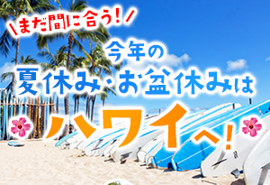 【ビーチ】まだ間に合う！今年の夏休み・お盆休みはハワイへ！