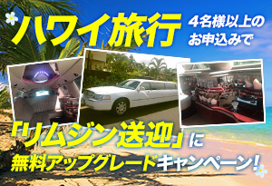【アメリカ】ハワイ旅行4名様以上のお申込みで「リムジン送迎」に無料アップグレードキャンペーン！