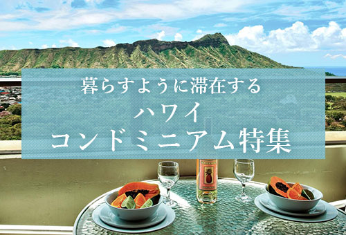 ハワイ コンドミニアム特集