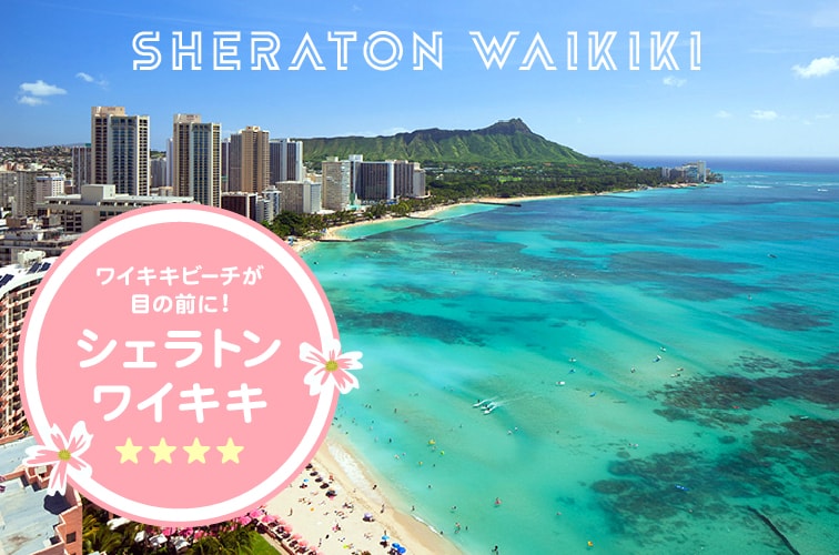 hawaii sheraton waikiki hotel 記事トップ画像