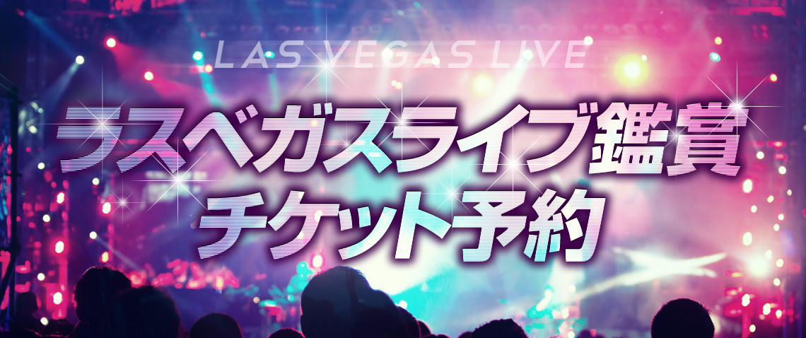 ラスベガスライブ鑑賞チケット予約