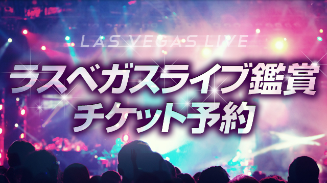 ラスベガスライブ鑑賞チケット予約