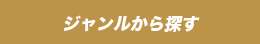 ジャンルから探す